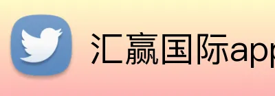 汇赢国际app官方网站 Logo